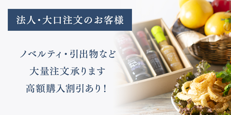 法人・大口注文のお客様、ノベルティ・引き出物など大量注文を承ります。高額購入割引あり！